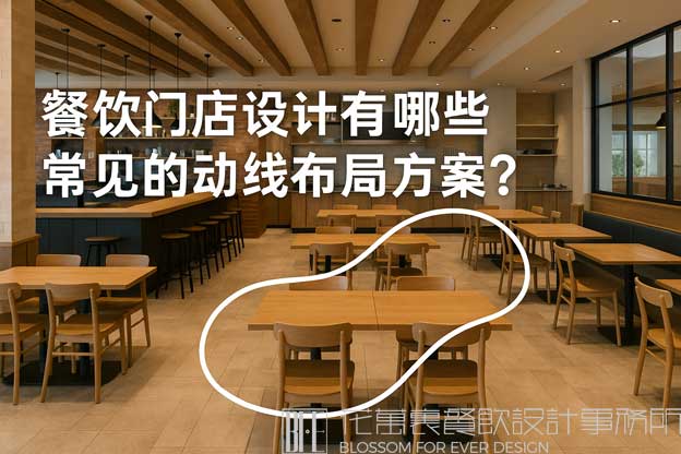 餐飲門店設(shè)計