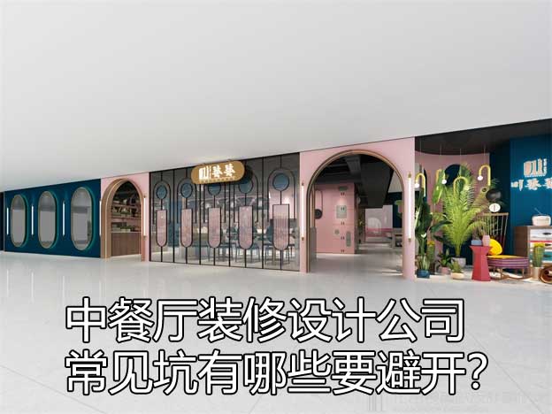 中餐廳裝修設(shè)計(jì)公司