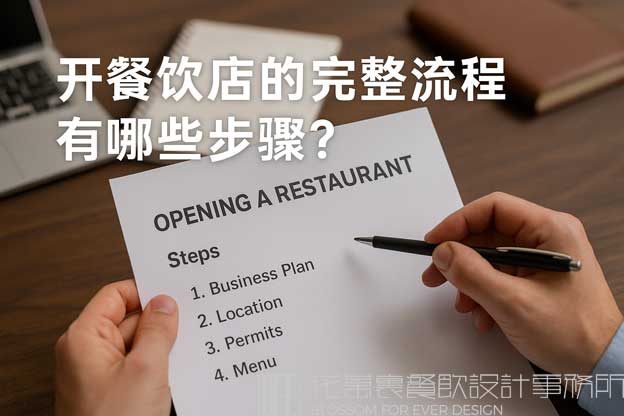 開餐飲店需要哪些流程