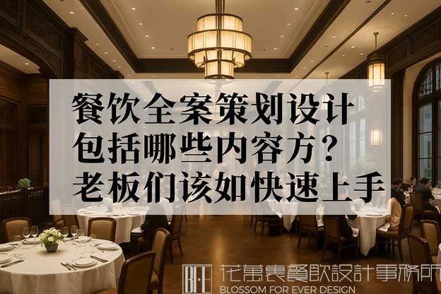 餐飲全案策劃設計