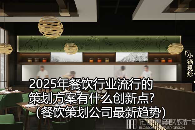 餐飲策劃公司最新趨勢(shì)