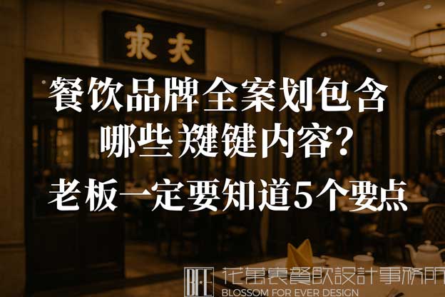 餐飲品牌全案策劃