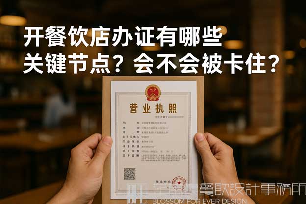開餐飲店的辦證流程