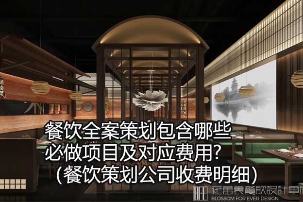 餐飲策劃公司收費(fèi)明細(xì)