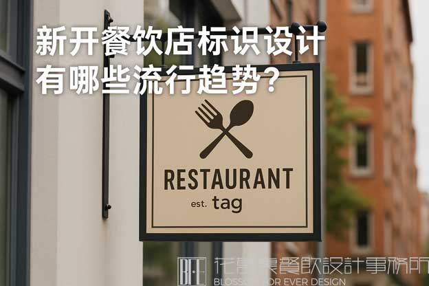 餐飲標(biāo)識(shí)設(shè)計(jì)