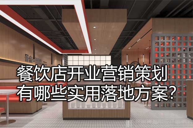 餐飲店開業(yè)營(yíng)銷策劃有哪些實(shí)用落地方案,？