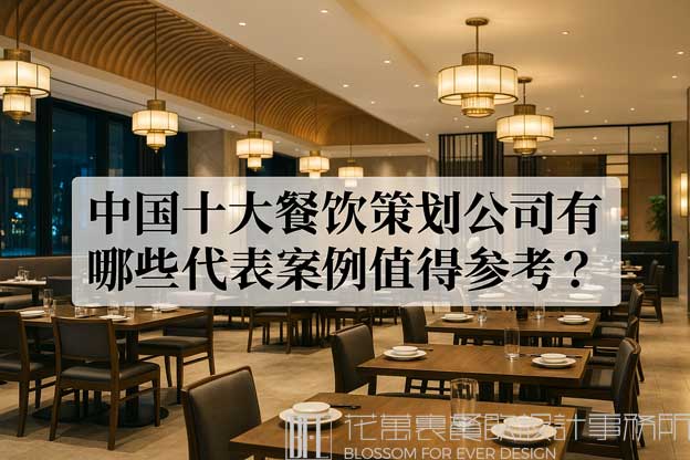 中國十大餐飲品牌策劃公司