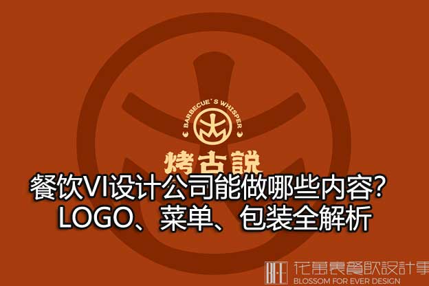 餐飲vi設(shè)計公司
