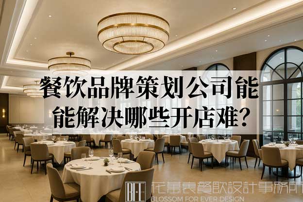 餐飲品牌策劃公司