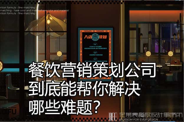 餐飲營(yíng)銷策劃公司到底能幫你解決哪些難題？