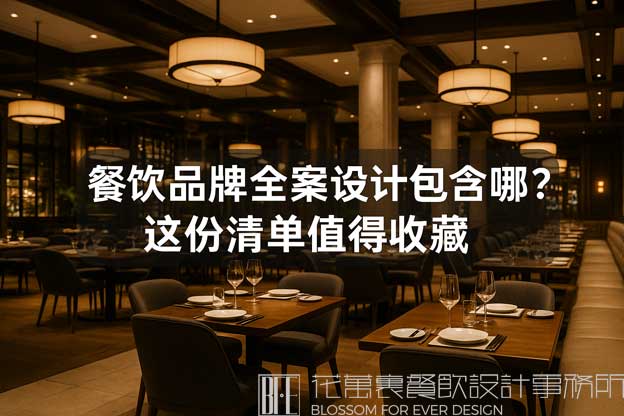 餐飲品牌全案設(shè)計