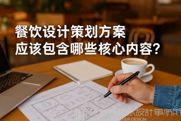 餐飲設(shè)計(jì)策劃