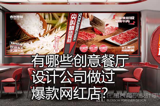 創(chuàng)意餐廳設(shè)計(jì)公司