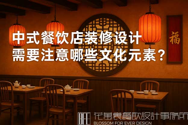 中式餐飲店設計