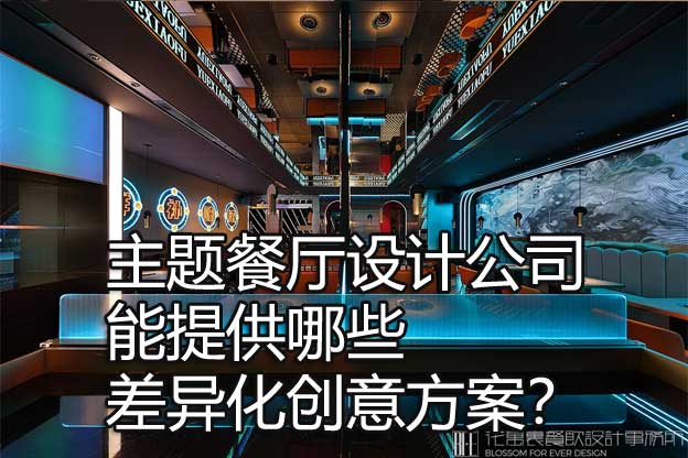 主題餐廳設(shè)計公司
