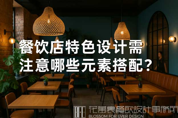 餐飲特色設(shè)計(jì)