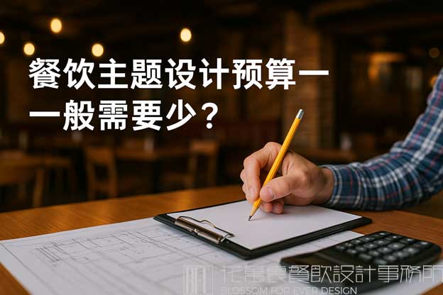餐飲主題設計