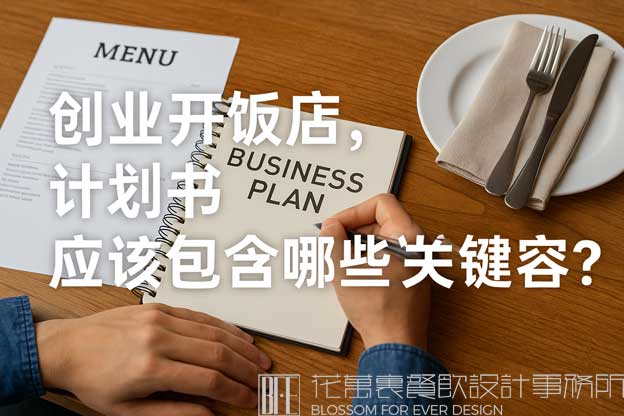 飯店創(chuàng)業(yè)計(jì)劃書