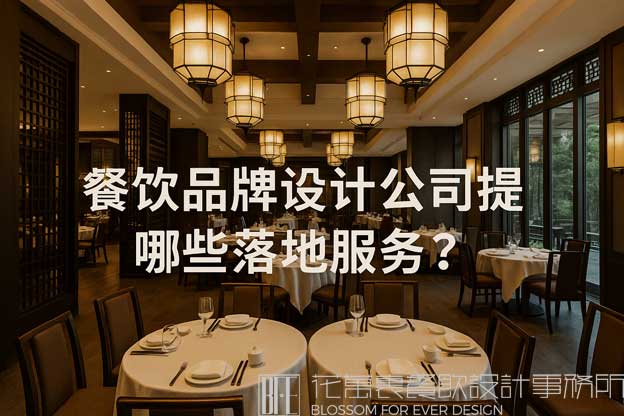餐飲品牌設(shè)計公司