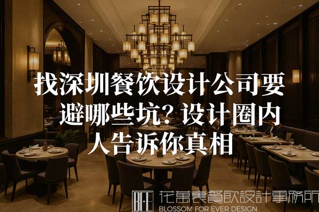 深圳餐飲設(shè)計(jì)公司