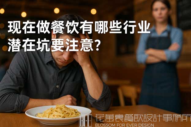 現(xiàn)在做餐飲有哪些行業(yè)潛在坑要注意,？（餐飲行業(yè)的弊端）
