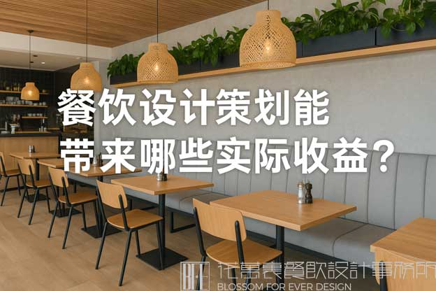 餐飲設(shè)計(jì)策劃能帶來哪些實(shí)際收益？（餐飲設(shè)計(jì)策劃）