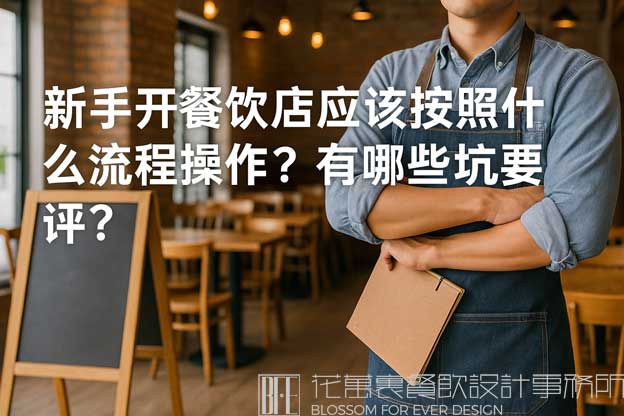 開餐飲店的流程及開店注意事項