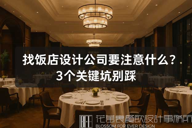 飯店設(shè)計(jì)公司