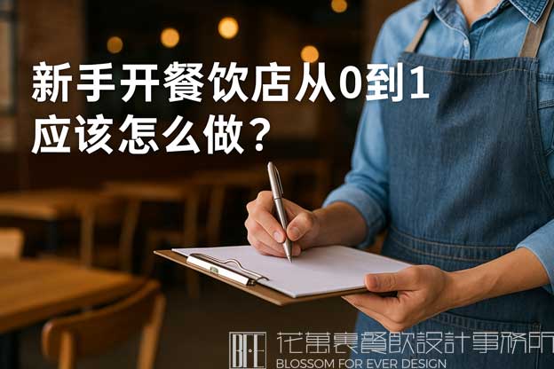 新手開餐飲店流程