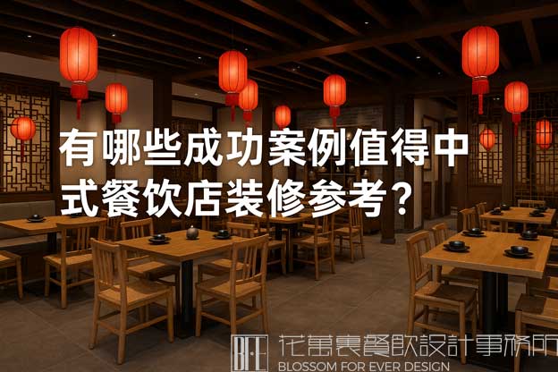 中式餐飲店設(shè)計