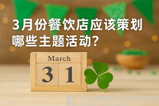 餐飲3月份營銷方案