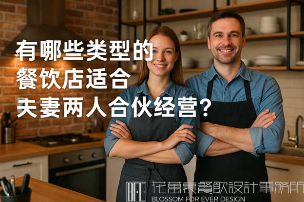 適合夫妻開的餐飲店