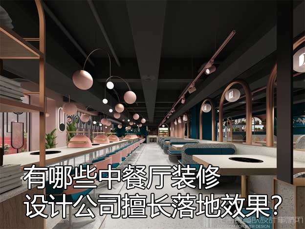 中餐廳裝修設(shè)計公司