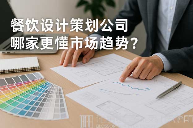 餐飲設(shè)計(jì)策劃