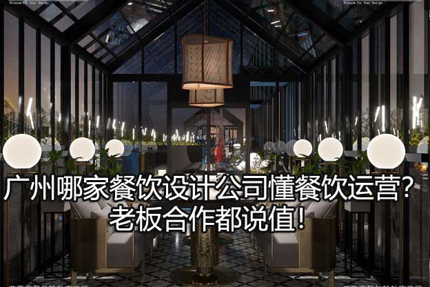 廣州餐飲設(shè)計(jì)公司