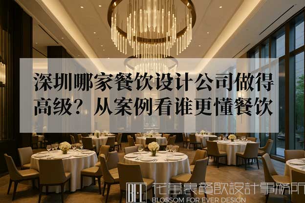 深圳餐飲設(shè)計(jì)公司