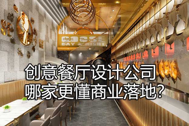 創(chuàng)意餐廳設(shè)計公司