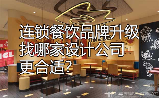 連鎖店餐飲設(shè)計公司