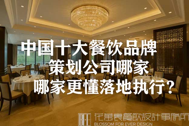 中國十大餐飲品牌策劃公司