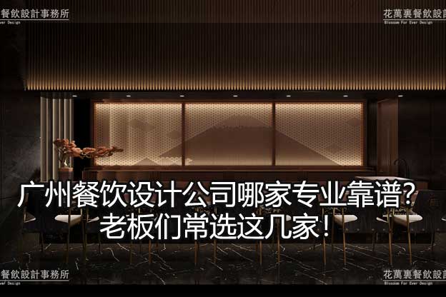 廣州餐飲設(shè)計(jì)公司