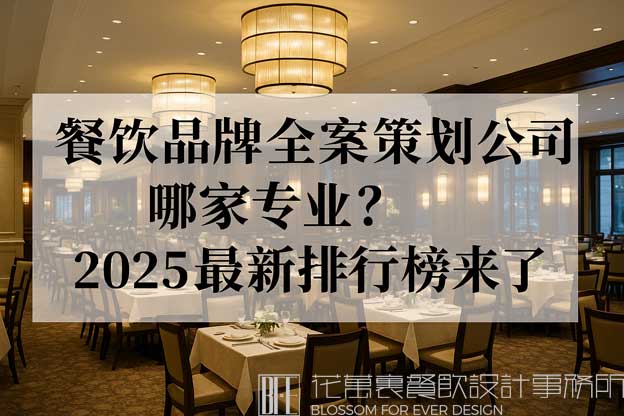 餐飲品牌全案策劃