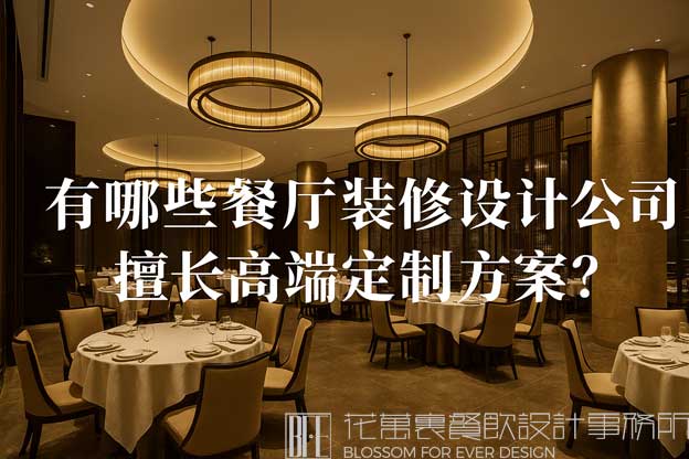 餐廳裝修設(shè)計(jì)公司