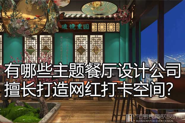 主題餐廳設計公司