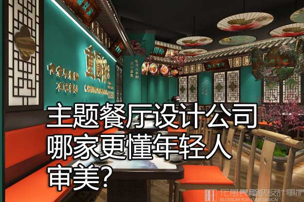 主題餐廳設(shè)計公司