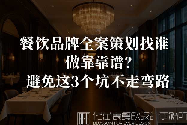 餐飲品牌全案策劃