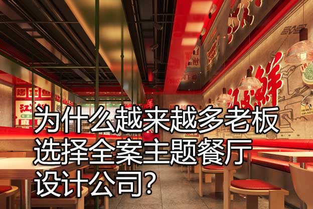 主題餐廳設(shè)計(jì)公司